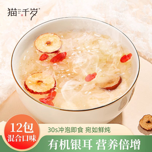 猫千岁冻干银耳羹冲泡即食早餐免煮鲜炖红枣枸杞速食代餐银耳汤