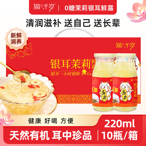 猫千岁0糖茉莉银耳鲜露0脂低卡代餐即食冲泡免煮鲜炖银耳羹有机