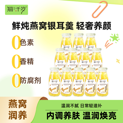 猫千岁鲜炖燕窝银耳羹即食免煮冲泡非干盏燕窝正品官方旗舰店礼盒