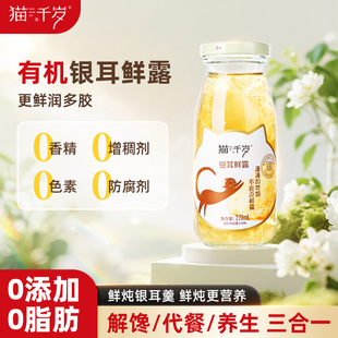 猫千岁鲜炖银耳羹红枣枸杞汤本草滋补饮品即食鲜露免煮免冲泡12瓶