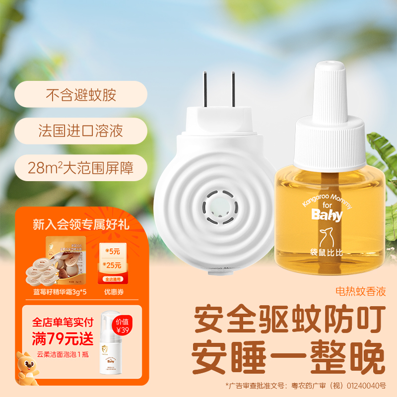 袋鼠比比驱蚊液准孕妇驱蚊器无味