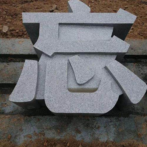花岗岩大理石石头雕刻立体字石雕字三维立体门牌石异形字雕刻摆件