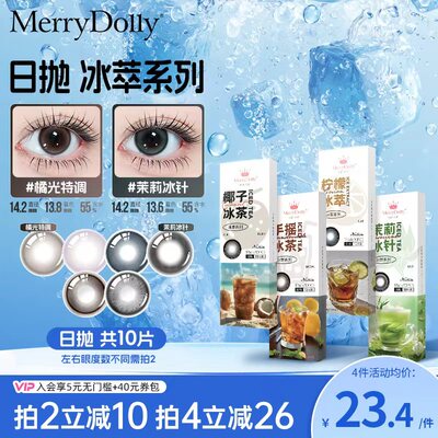 MerryDolly新品美瞳日抛10片装自然彩色隐形眼镜三明治工艺高含水