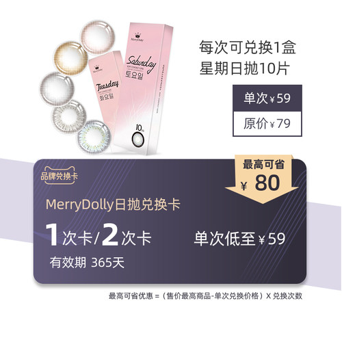 MerryDolly星期日抛美瞳1/2/4次兑换卡 韩国进口彩色隐形眼镜10片
