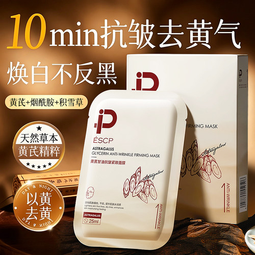 【脸越用越嫩】黄芪抗皱面膜