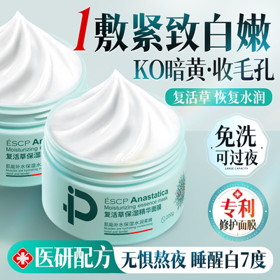复活草睡眠面膜免洗去黄提亮补水保湿抗氧化暗沉夜间修复涂抹面膜