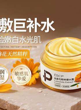 ESCP金盏花精粹爆水霜润护红敏清爽控油舒缓控油补水面霜