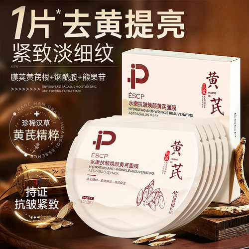 【即将售罄】黄芪抗皱焕颜面膜