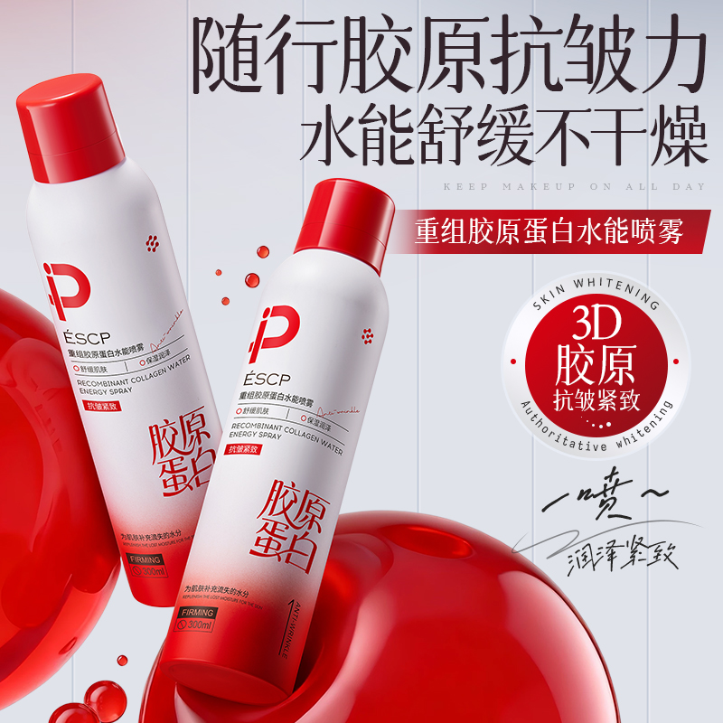 胶原蛋白补水喷雾爽肤水小分子妆前晒后保湿敷水男女修复官方旗舰
