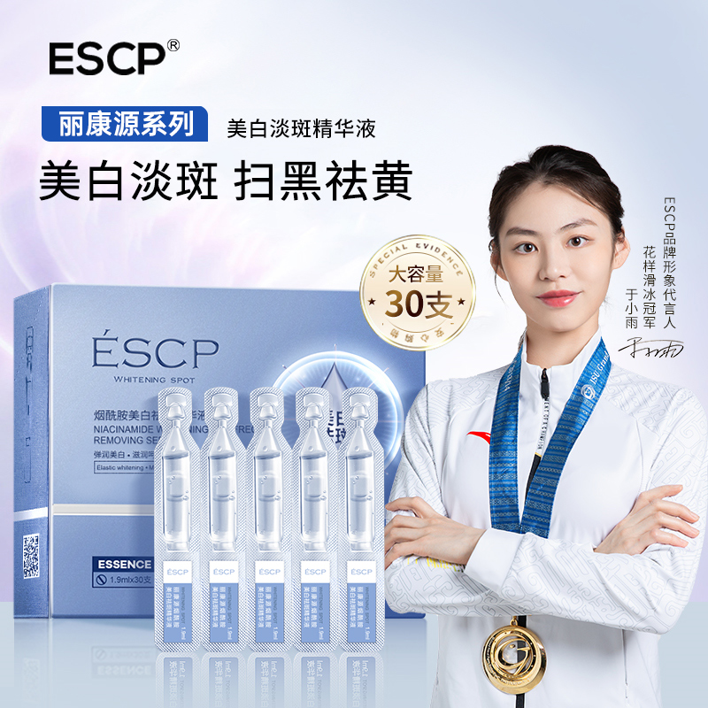 escp烟酰胺美白淡斑次抛精华液1.9mlx30支/盒击退暗黄官方旗舰店B