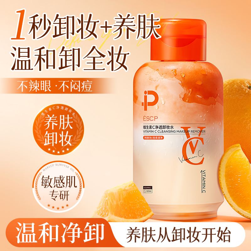 维C卸妆水全脸卸眼唇脸部三合一