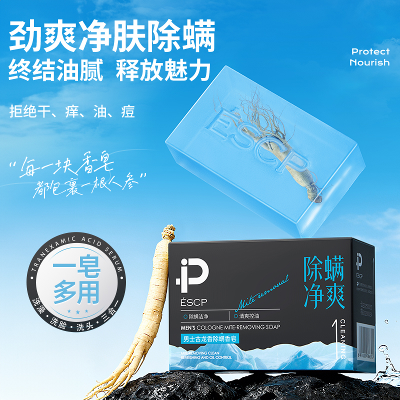 ESCP古龙男士香皂洗澡沐浴控油清爽持久留香除螨抑菌手工洁面香水
