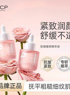 ESCP玫瑰植萃精华油紧致润颜舒缓抗皱抚平粗糙细纹肌正品