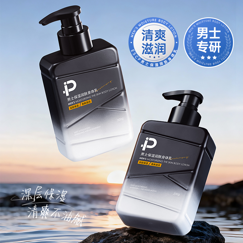 ESCP男士保湿润肤身体乳清爽滋润深层保湿清洁不油腻
