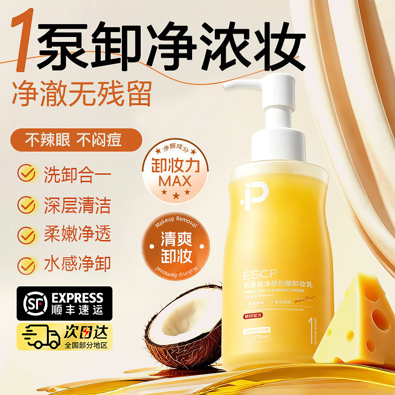 【最后3单】氨基酸奶酪卸妆乳图片