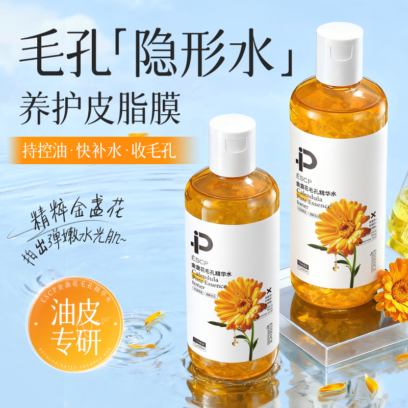 ESCP毛孔粗大克星！金盏花爽肤水收缩修复保湿深层补水精华湿敷液