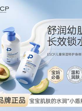 ESCP身体乳干燥止痒保湿滋润秋冬婴儿润肤乳专用宝宝面霜全身可用