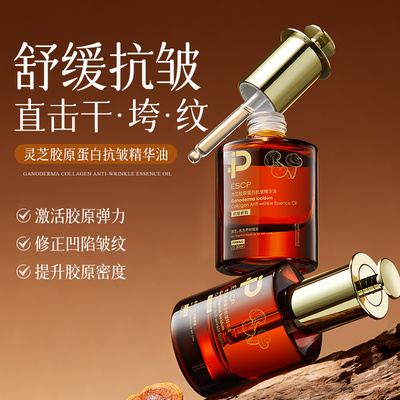 ESCP灵芝胶原蛋白精华油抗皱淡纹紧致补水保湿精华液