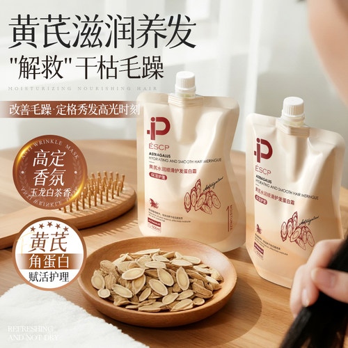 【根根顺滑蓬松】黄芪水润蛋白霜