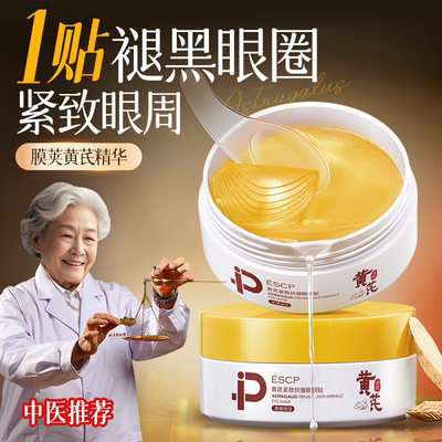 黄芪紧致抗皱眼膜贴60片/盒