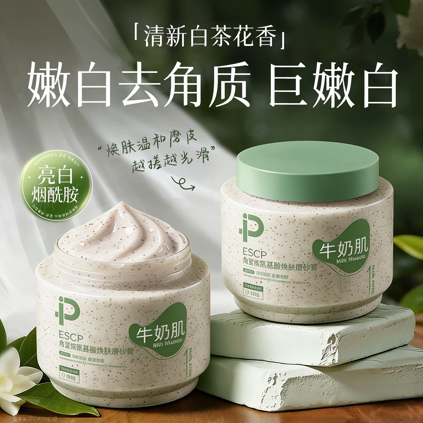 角鲨烷氨基酸磨砂膏全身清洁去角质身体嫩白保湿滋女