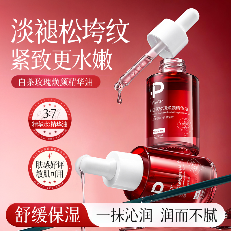 白茶玫瑰焕颜精华油液紧致抗皱抗衰老美白祛斑精油面眼部以油养肤