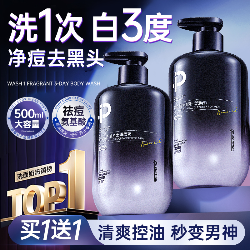 男士专研控油痘洗面奶500ml