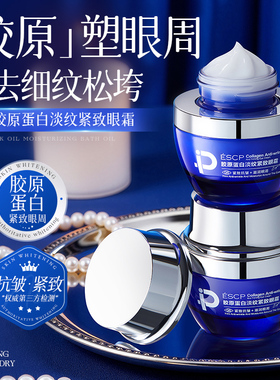 ESCP胶原蛋白淡纹紧致眼霜保湿面霜女