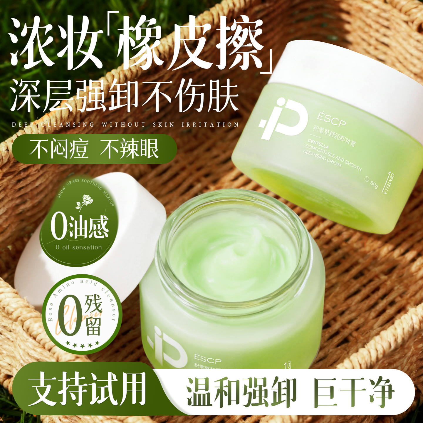 【浓妆橡皮擦】积雪草舒润卸妆膏