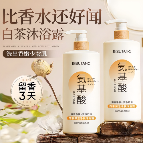 【最后48小时】白茶净肤沐浴露