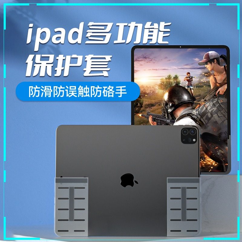ipadpro平板电脑硅胶套适用苹果保护套多功能游戏护角防滑摔防误触贴握把防咯手陀螺仪简约手游手托mini6/air