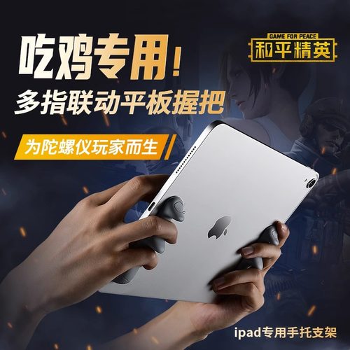 【已售1000+】浦记平板握把吃鸡