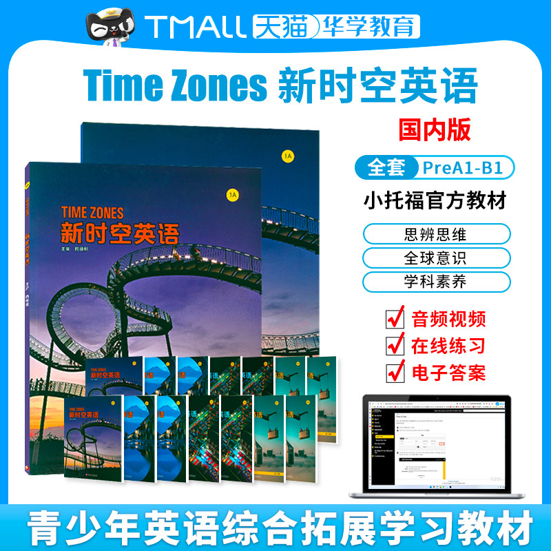 新时空英语TimeZones