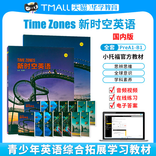 新时空英语TimeZones