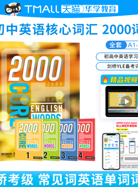 新版小学初中核心词汇教材 2000 Core English Words 1 2 3 4级 剑桥KET/PET考试常见词英语单词词典