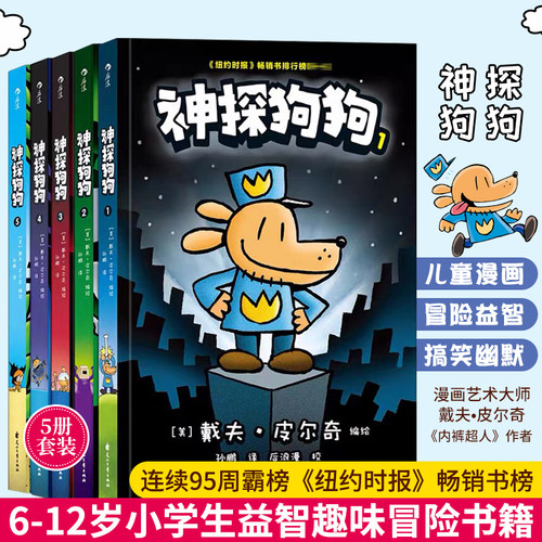 神探狗狗dog man中文版系列漫画书全套5册 内裤超人作者冒险儿童课外阅读连环画小学生睡前读物绘本图画故事书籍3-6-8岁绘本