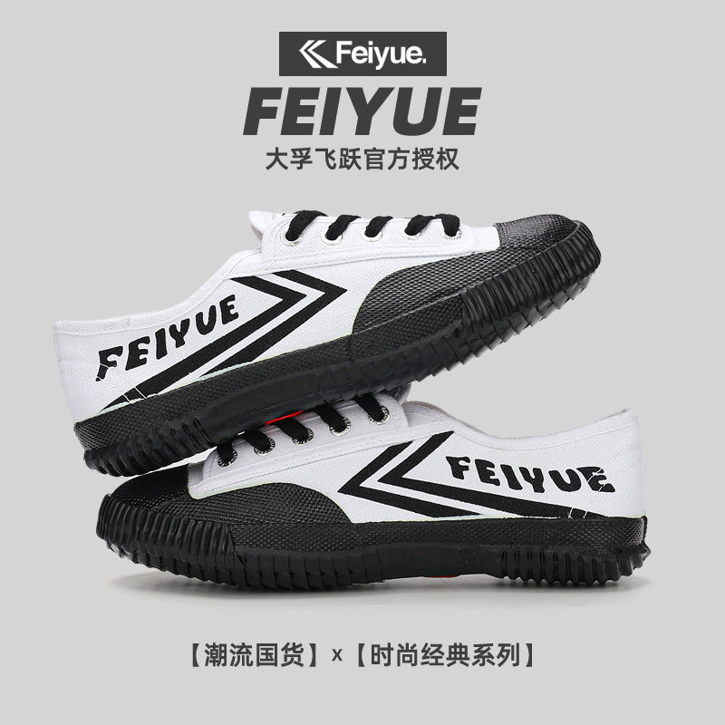 飞跃feiyue501女鞋帆布鞋情侣小白鞋男鞋国潮长跑运动舒适田径鞋