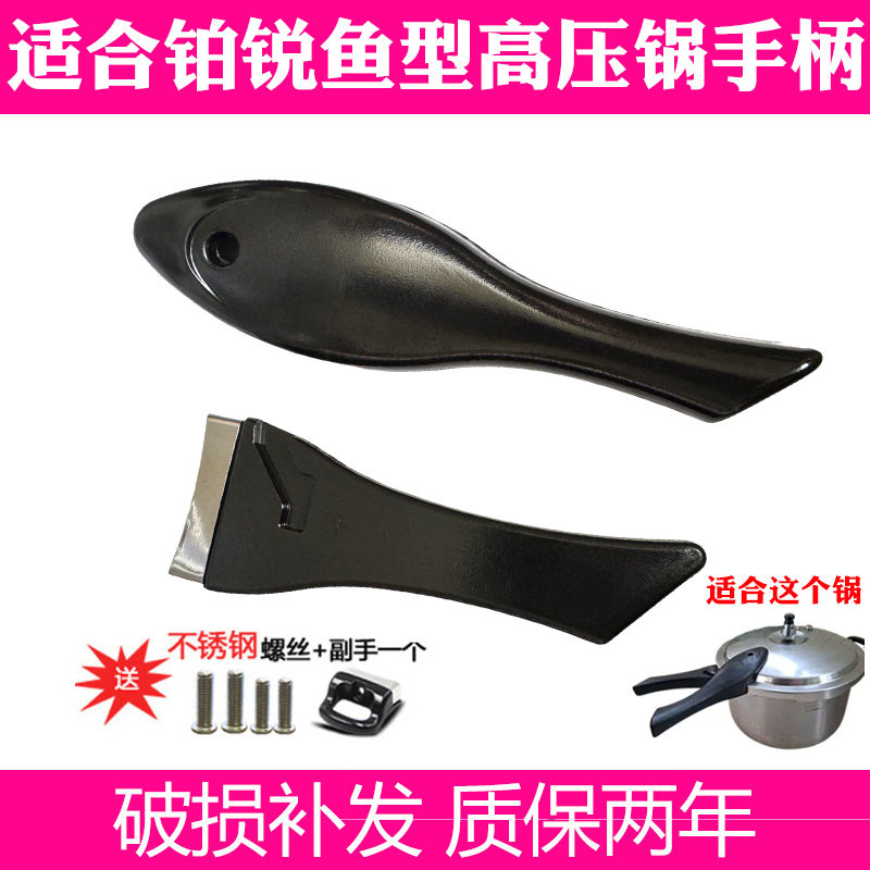 适合红喜不锈钢高压锅手柄铂锐鱼型不锈钢压力锅手把把手配件20CM