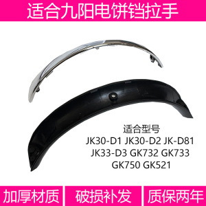 适合九阳电饼铛JK30-D1D2D81 GK732 GK733 GK750GK52手柄把手配件