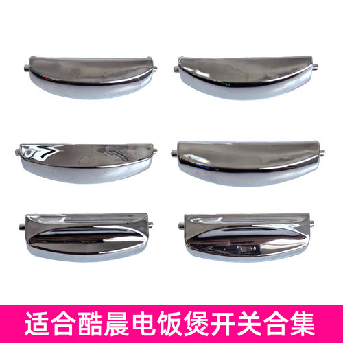 适合CUCHEN酷晨电饭煲开关按钮门开盖按键配件BTLXPAPCVEVF系列