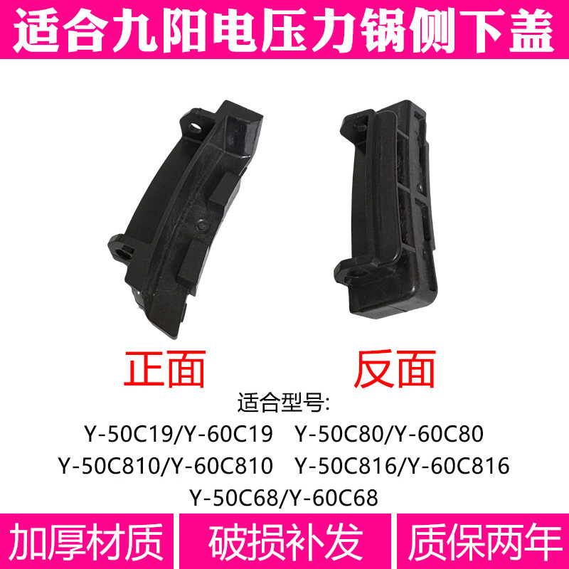 适合九阳电压力锅Y-50C19C68C80C81050C81660C19C816侧下盖配件