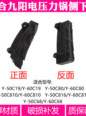 适合九阳电压力锅Y-50C19C68C80C81050C81660C19C816侧下盖配件