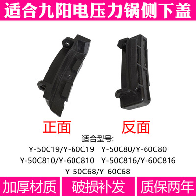 适合九阳电压力锅Y-50C19C68C80C81050C81660C19C816侧下盖配件