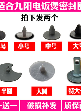 适合九阳电饭煲蒸汽阀防溢密封体胶垫胶圈40FE05/30FS10/I50F配件
