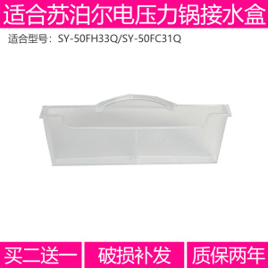 适合苏泊尔电压力锅配件接水盒SY-50FH33QSY-50FC31Q收集水盒配件