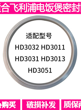 适合飞利浦电饭锅煲密封圈配件HD3032 HD3031 3147 4513 30133051