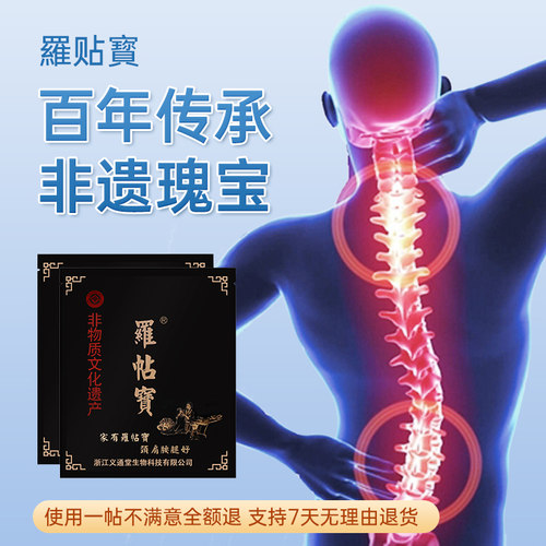 罗帖宝非物质文化遗产颈椎腰腿贴黑膏贴肩周贴经络贴