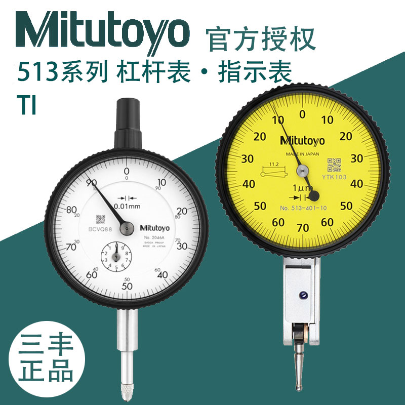 日本三丰Mitutoyo杠杆千分表404E校表百分表精度0.001指示表2046A
