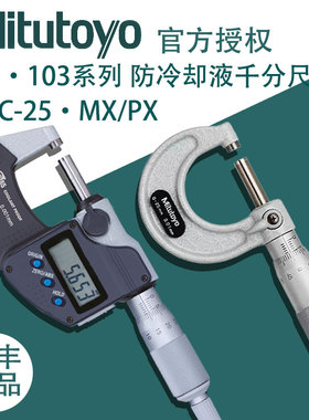 日本三丰Mitutoyo进口数显外径千分尺0-25mm防水高精度293-240-30