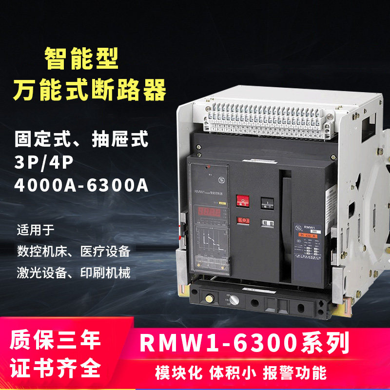 上海人民上联RMW1-6300智能型3万能式断路器4000A5000A抽屉4P框架